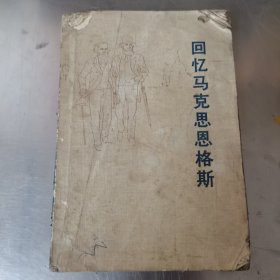 回忆马克思恩格斯