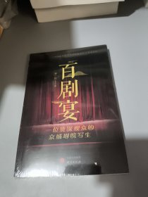 百剧宴：一位资深观众的京城剧院写生 100场京城剧目的台前幕后 妙趣横生的“京味观剧超级趣味指南”