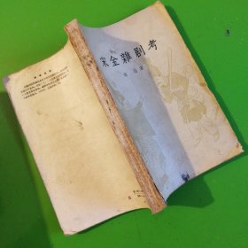 宋金杂剧考（1957年古典文学出版社出版 ）