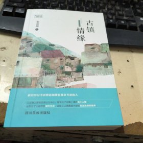 古镇情缘 作者签名本