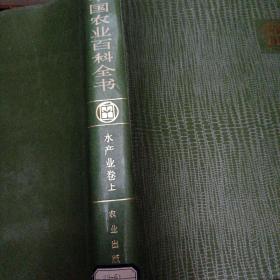 中国农业百科全书（水产卷）