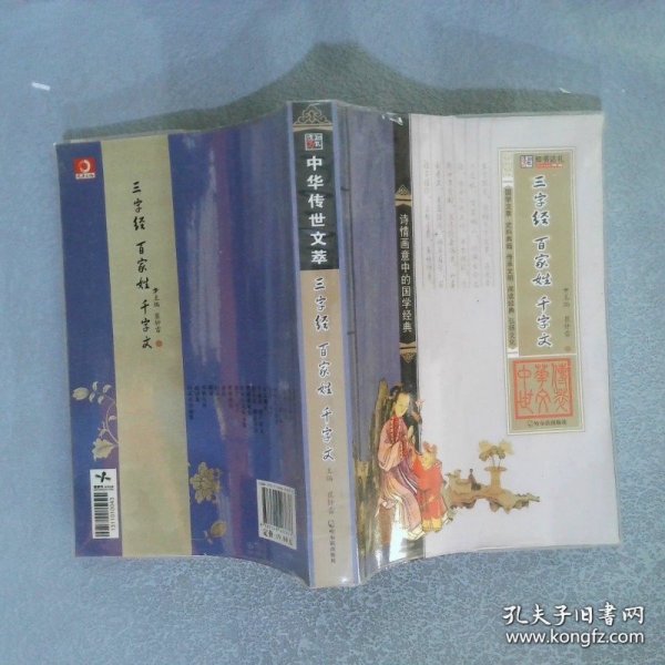 中华传世文萃：三字经 百家姓 千字文