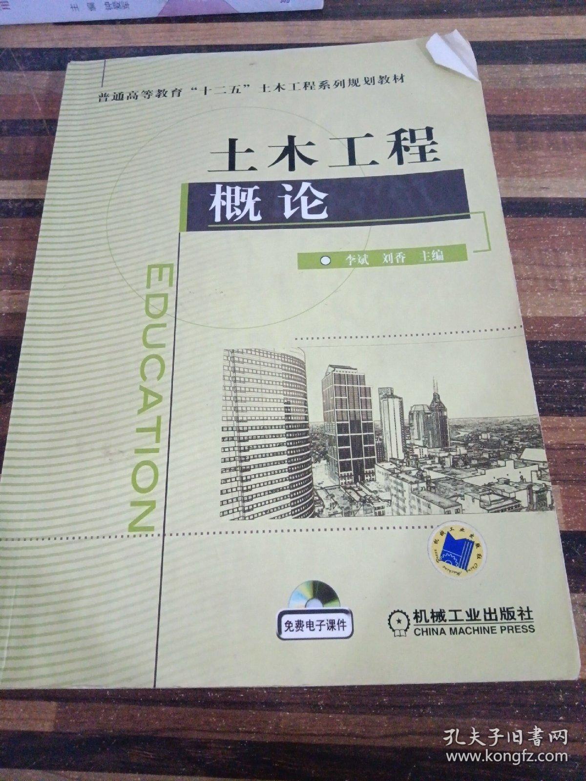 普通高等教育“十二五”土木工程系列规划教材：土木工程概论