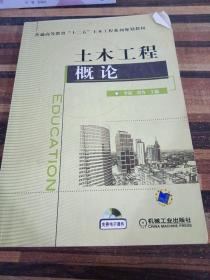 普通高等教育“十二五”土木工程系列规划教材：土木工程概论