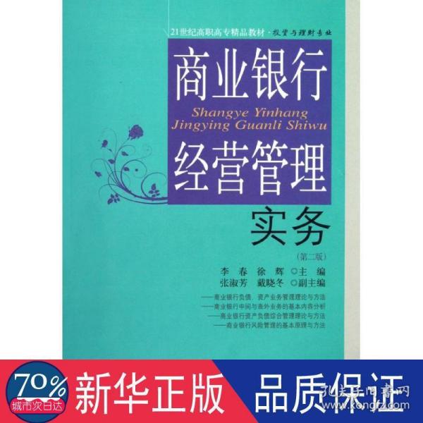 21世纪高职高专精品教材·投资与理财专业：商业银行经营管理实务（第2版）