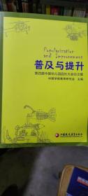 普及与提升 : 第四届中国幼儿园园长大会论文集