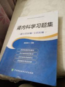 高级卫生专业技术资格考试用书-肾内科学习题集-高级医师进阶（副主任医师/主任医师）