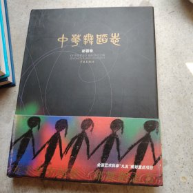 中华舞蹈志：新疆卷