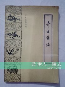 奇方类编