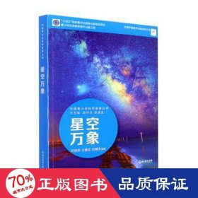 星空万象 文教科普读物 刘逸清,王善钦,刘博洋 编