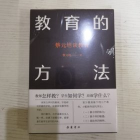 教育的方法：蔡元培谈教育