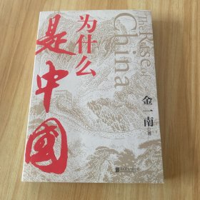 为什么是中国（金一南2020年全新作品。后疫情时代，中国的优势和未来在哪里？面对全球百年未有之大变局，中国将以何应对？）