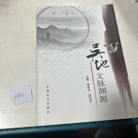 吴地文脉渊源