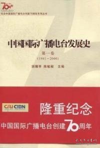 中国国际广播电台发展史. 第1卷