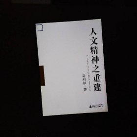 人文精神之重建一二册