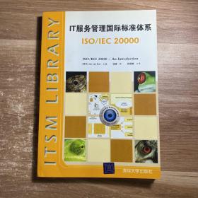 IT服务管理国际标准体系：ISO/IEC 20000