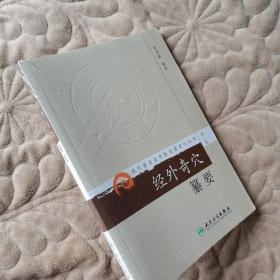 现代著名老中医名著重刊丛书（第八辑）·经外奇穴纂要