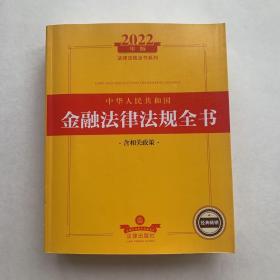 2022年版中华人民共和国金融法律法规全书