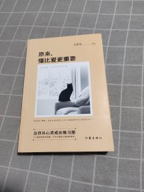 原来，懂比爱更重要