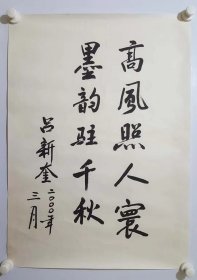 保真书画，信息产业部副部长，中国互联网奠基人之一，吕新奎先生书法题字一幅，68×48cm纸本托片