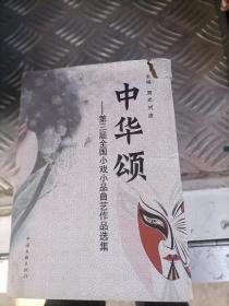 中华颂--第三届全国小戏小品曲艺作品选集