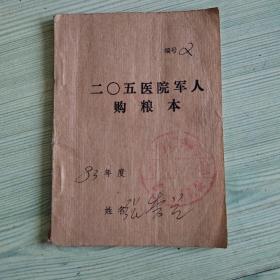 205医院军人购粮本