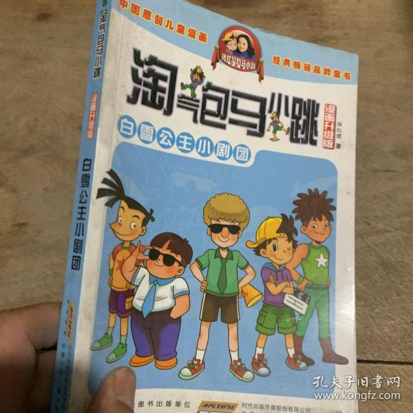 淘气包马小跳：白雪公主小剧团（漫画升级版）