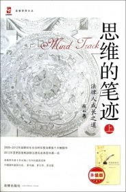【正版】思维的笔迹(上法律人成长之道升级版)/高睿律师文丛9787511842909