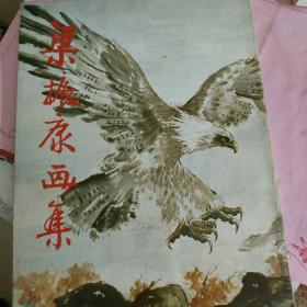 梁振康画集.