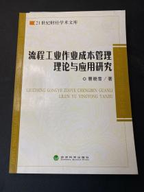 流程工业作业成本管理理论与应用研究（作者签名+一封信  写给王立杰《中国矿业大学（北京）管理学院院长》）