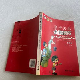 亲子关系全面技巧