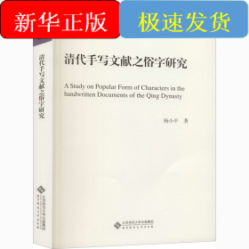 清代手写文献之俗字研究