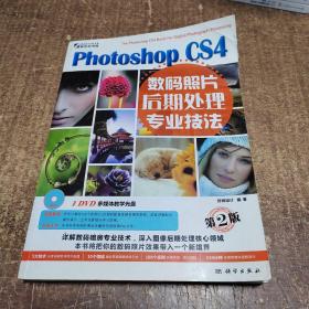 Photoshop CS4数码照片后期处理专业技法（第2版）附光盘一张