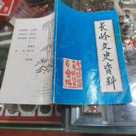 长岭文史资料第三辑