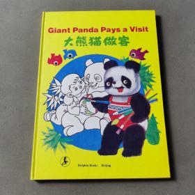 大熊猫做客（英汉对照） 精装本