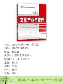 文化产业与管理第3版赵晶媛清华大学9787302447924赵晶媛清华大学出版社9787302447924