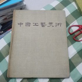 中国工艺美术