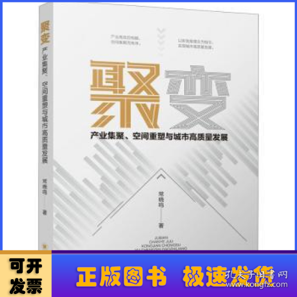 聚变：产业集聚、空间重塑与城市高质量发展