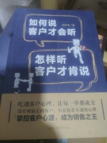 如何说客户才会听，怎样听客户才肯说