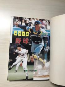 【日文】短期上达野球 品相自鉴