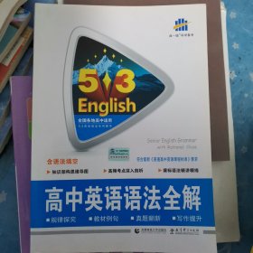高考英语 高中英语语法全解（含语法填空）53英语语法系列图书 曲一线科学备考（2018）