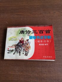 唐诗三百首硬笔书法字帖（楷书.行书）