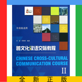 跨文化漢語交際教程(附光盤Ⅱ中高級適用)