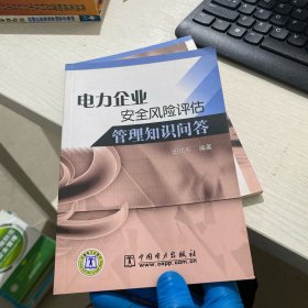 电力企业安全风险评估管理知识问答