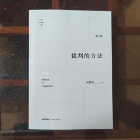 裁判的方法（第4版）