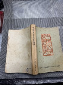 中国文学发展简史