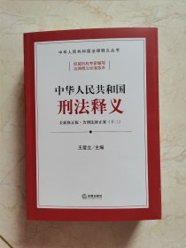 中华人民共和国刑法释义全新修正版·含刑法修正案（十二）