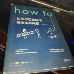 Howto：如何不切实际地解决实际问题