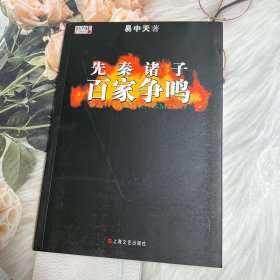 先秦诸子百家争鸣