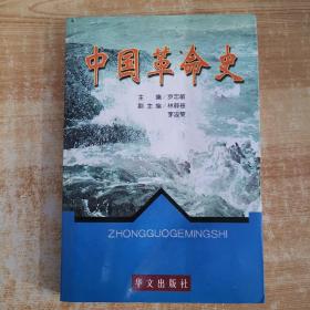 中國革命史